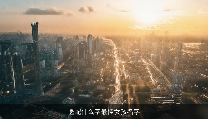 匮配什么字最佳女孩名字