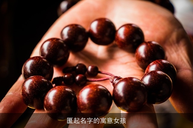 匽起名字的寓意女孩