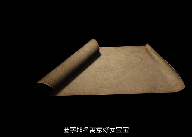 匿字取名寓意好女宝宝