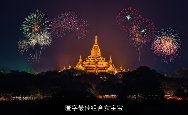 匿字最佳组合女宝宝