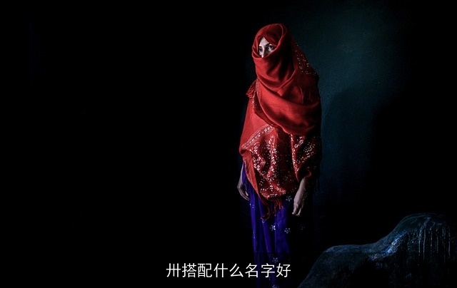 卅搭配什么名字好