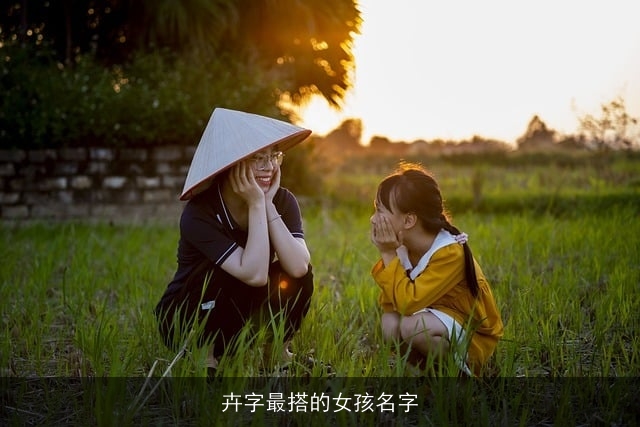卉字最搭的女孩名字