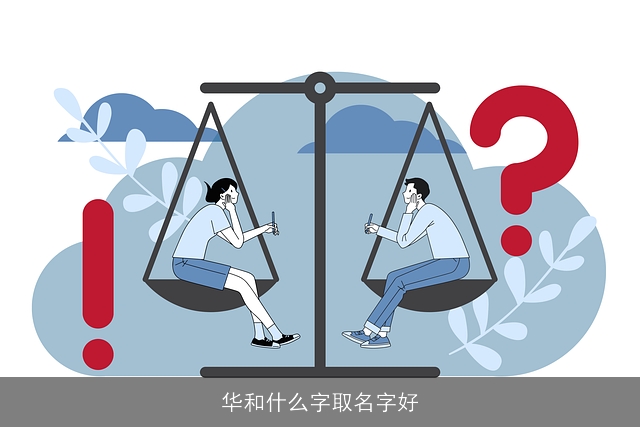 华和什么字取名字好