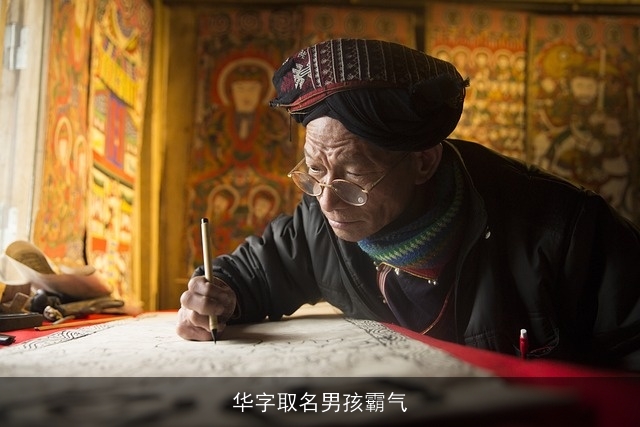 华字取名男孩霸气