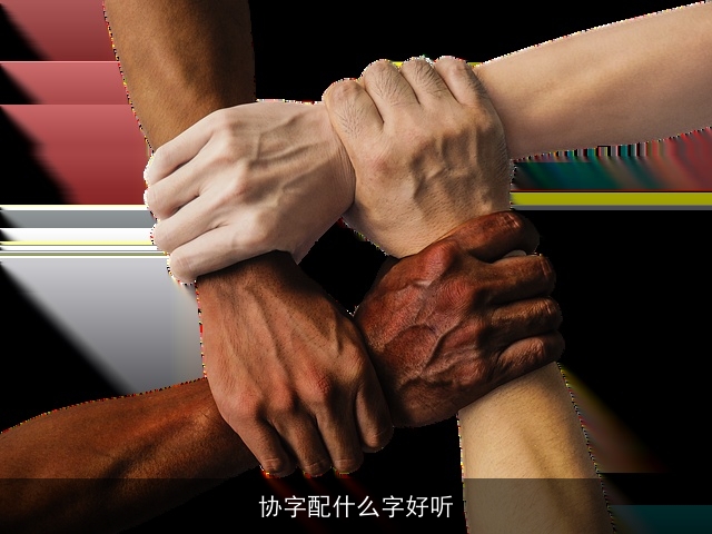 协字配什么字好听