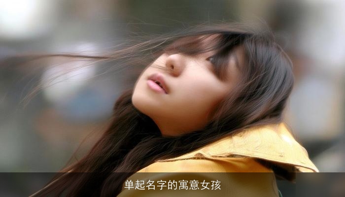 单起名字的寓意女孩