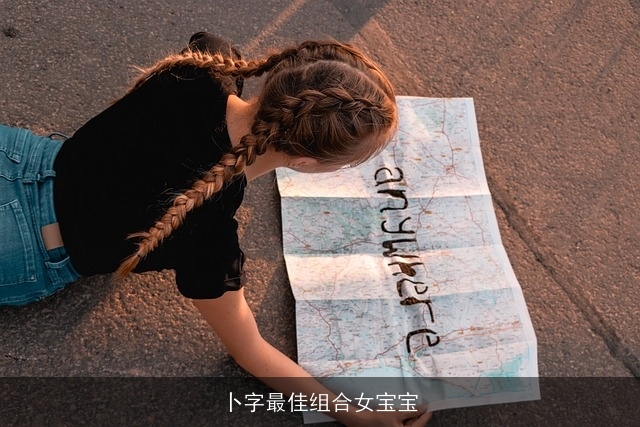 卜字最佳组合女宝宝