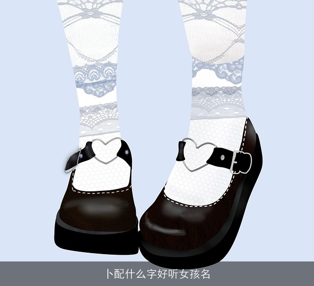 卜配什么字好听女孩名