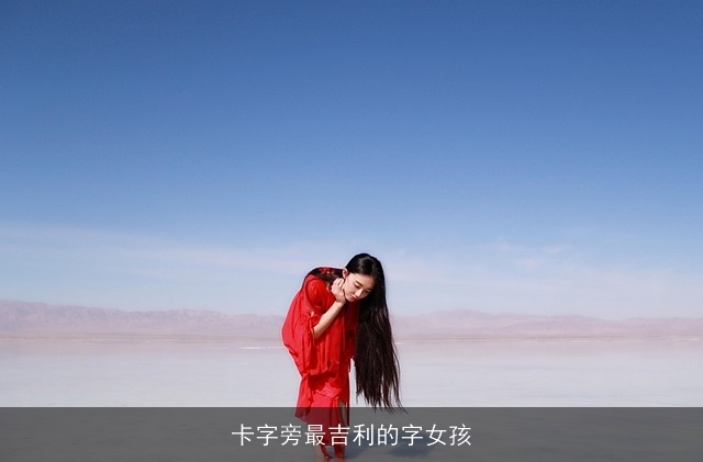 卡字旁最吉利的字女孩