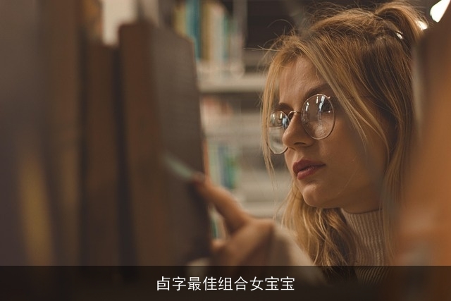 卣字最佳组合女宝宝
