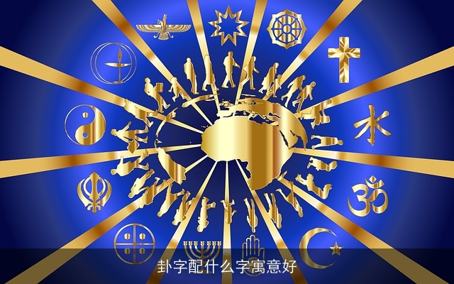卦字配什么字寓意好