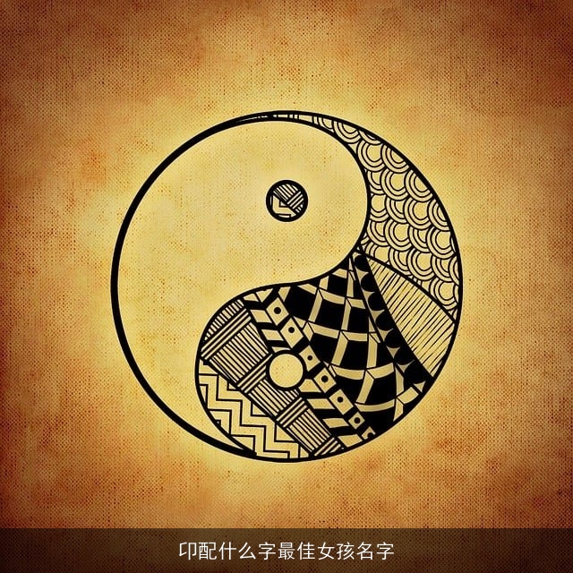 卬配什么字最佳女孩名字