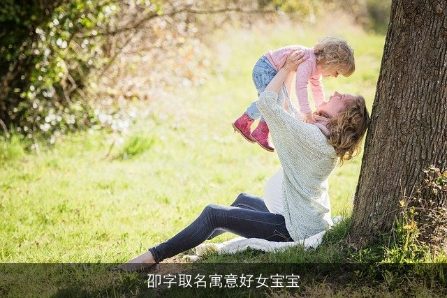 卲字取名寓意好女宝宝