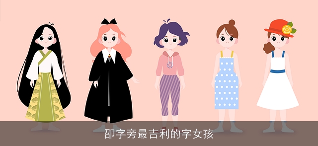 卲字旁最吉利的字女孩