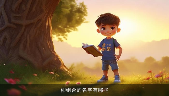 卲组合的名字有哪些