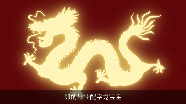 即的最佳配字龙宝宝