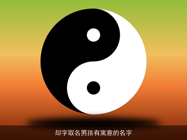 却字取名男孩有寓意的名字