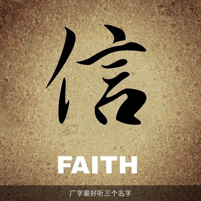 厂字最好听三个名字