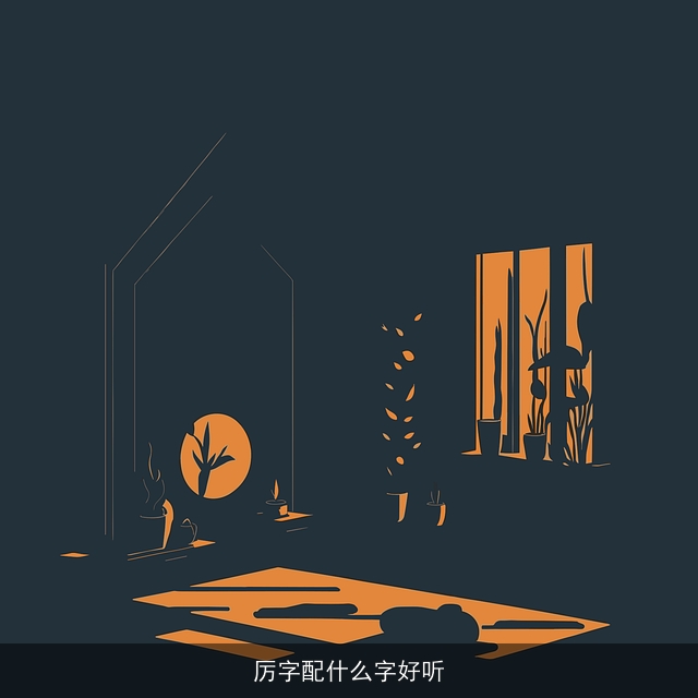 厉字配什么字好听