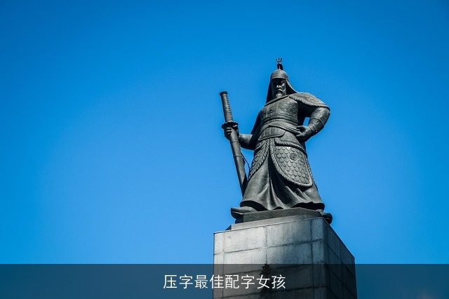 压字最佳配字女孩