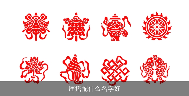 厓搭配什么名字好