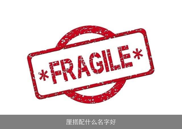 厘搭配什么名字好