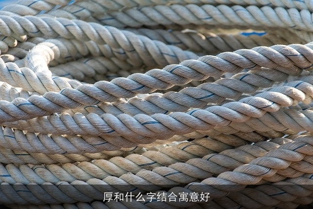 厚和什么字结合寓意好