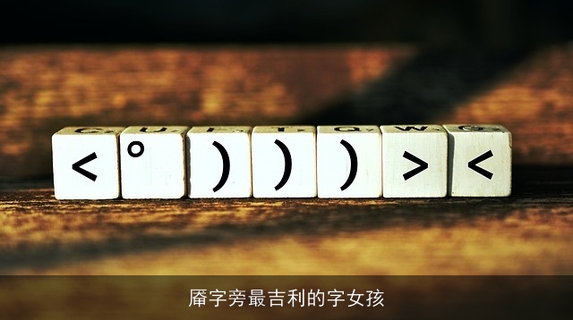 厣字旁最吉利的字女孩