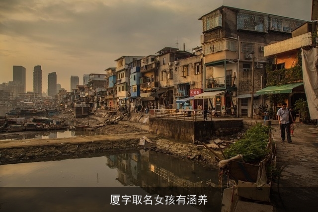 厦字取名女孩有涵养