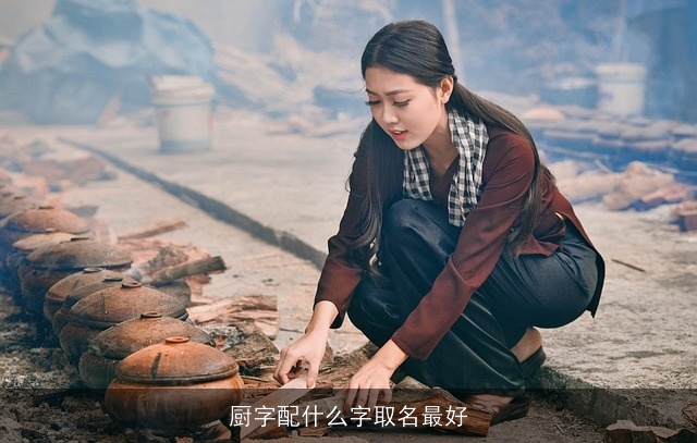 厨字配什么字取名最好