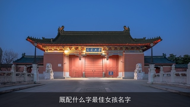 厩配什么字最佳女孩名字