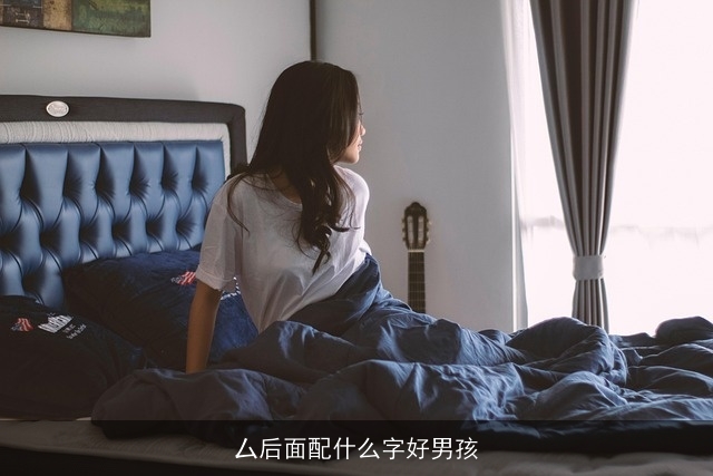 厶后面配什么字好男孩