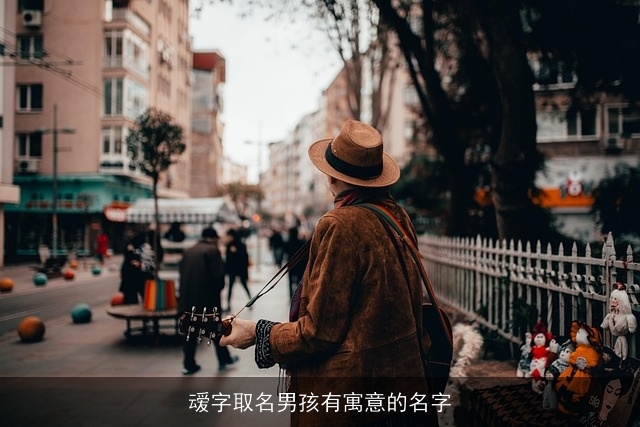叆字取名男孩有寓意的名字