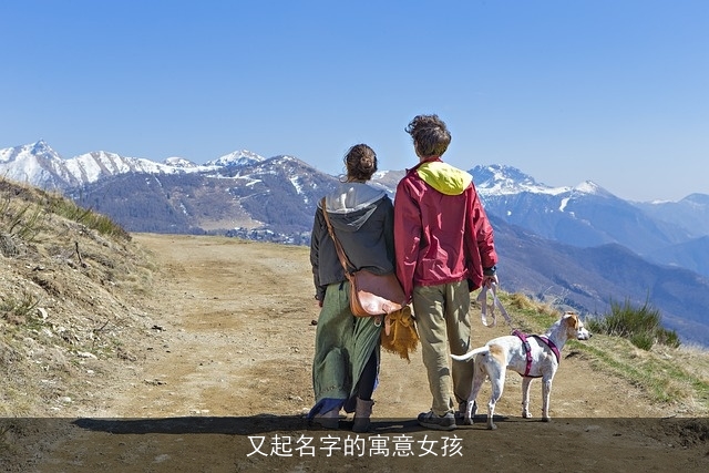 又起名字的寓意女孩