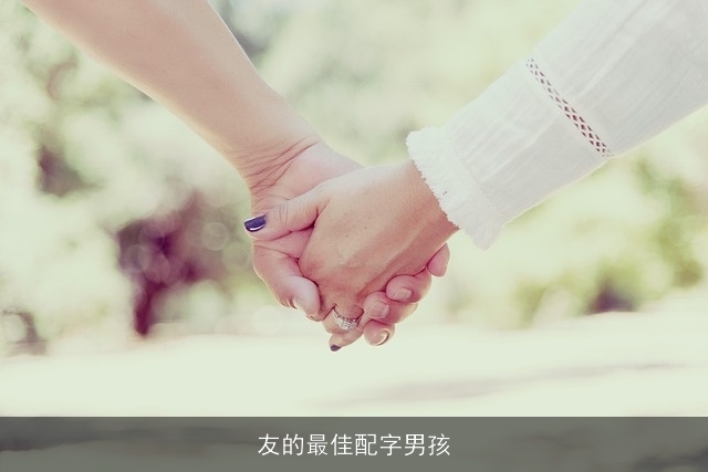 友的最佳配字男孩