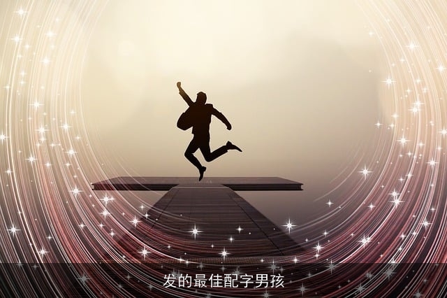 发的最佳配字男孩