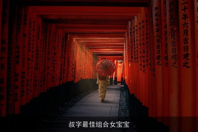 叔字最佳组合女宝宝