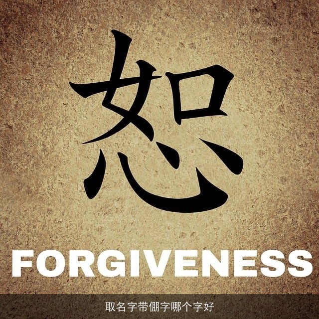 取名字带倗字哪个字好