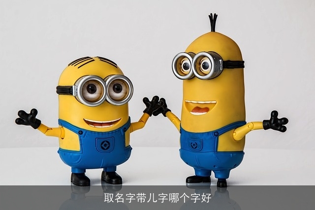 取名字带儿字哪个字好