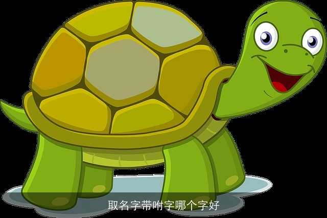取名字带咐字哪个字好