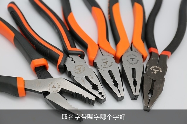 取名字带喔字哪个字好