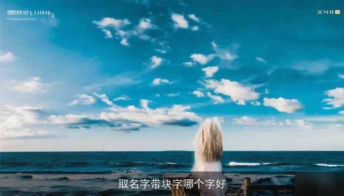 取名字带块字哪个字好