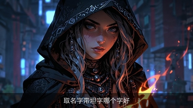取名字带坦字哪个字好