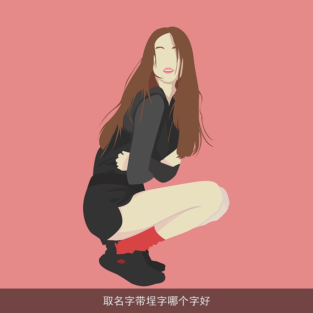 取名字带埕字哪个字好