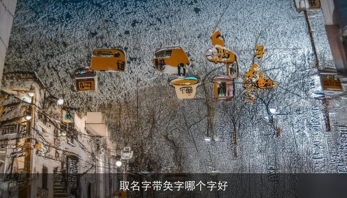 取名字带奂字哪个字好