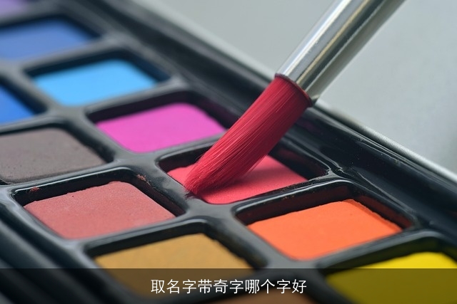 取名字带奇字哪个字好