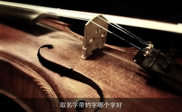 取名字带妁字哪个字好