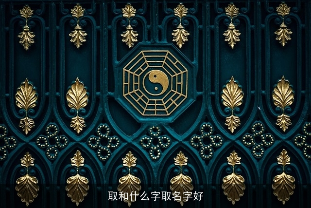 取和什么字取名字好