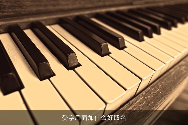 受字后面加什么好取名