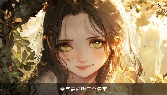 受字最好听三个名字